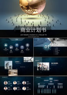 深灰風商業(yè)計劃書PPT模板 36頁專業(yè)設(shè)計助力營銷策劃與項目融資